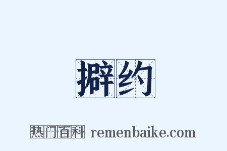 擗约是什么意思的图片